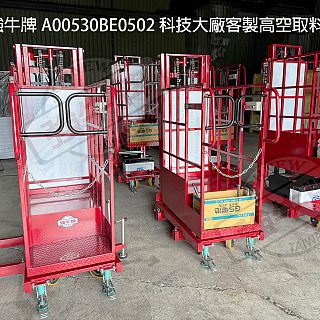 協牛,強牛牌,客製高空取料機,簡易型,a00530be05