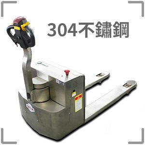 詳情點入-JSS不鏽鋼電動油壓拖板車系列