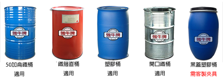 強牛牌DLV-350 DLC-350油桶搬運機適用油桶圖示