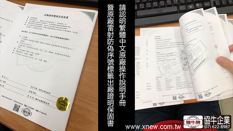強牛牌協牛JPE電動拖板車繁體中文原廠操作說明手冊 暨原廠雷射防偽序號標籤出廠證明保固書