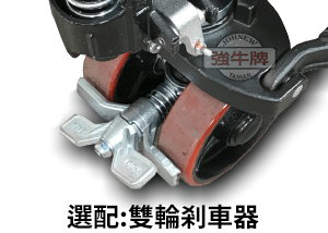 強牛牌拖板車選購配件雙輪剎車器