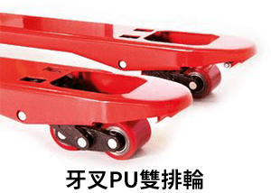 強牛牌拖板車PU紅色牙叉雙排輪