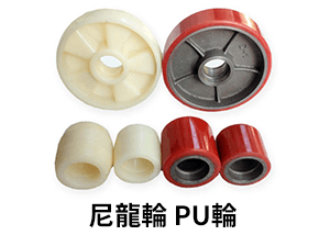 強牛牌拖板車選購配件尼龍NYLON及PU輪