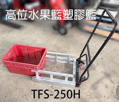 TFS250H TFS-250H 柚子籃 塑膠籃 手推車
